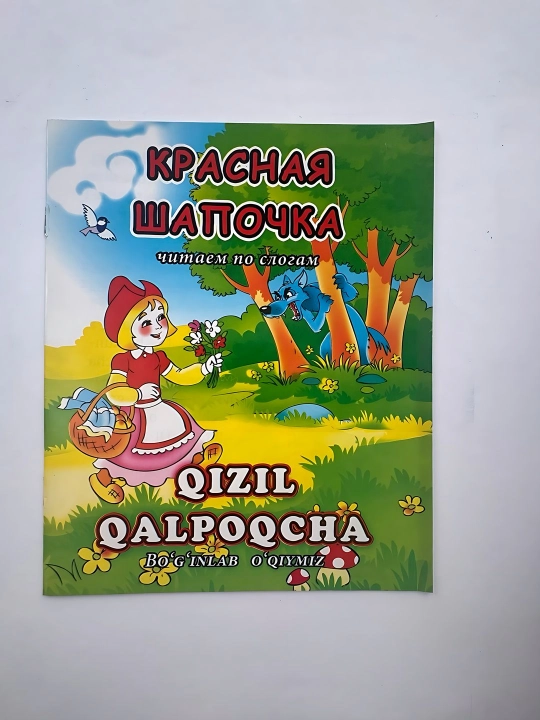 Qizil shapkacha, hijjalab o‘qiymiz - 