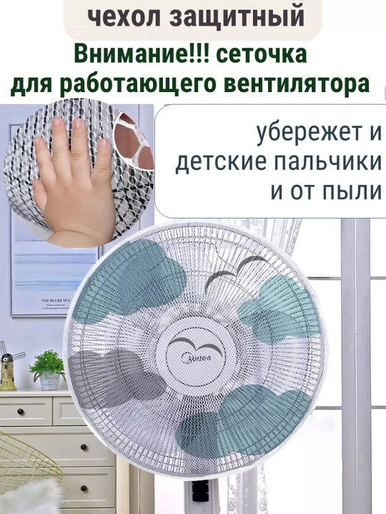 Пылезащитный чехол для вентилятора защита сетка - 