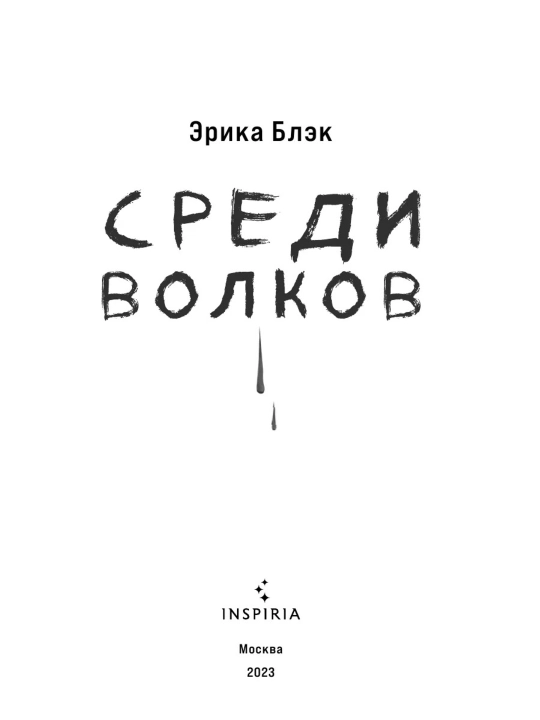 Книга Среди волков Эрика Блэк, художественная литература Inspiria, детективный роман 18+
