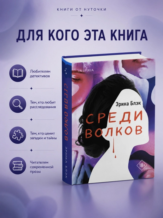 Книга Среди волков Эрика Блэк, художественная литература Inspiria, детективный роман 18+