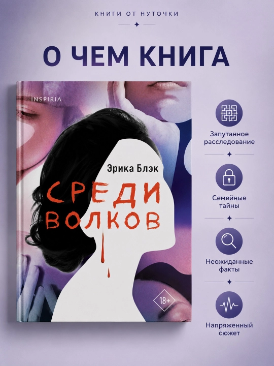 Книга Среди волков Эрика Блэк, художественная литература Inspiria, детективный роман 18+