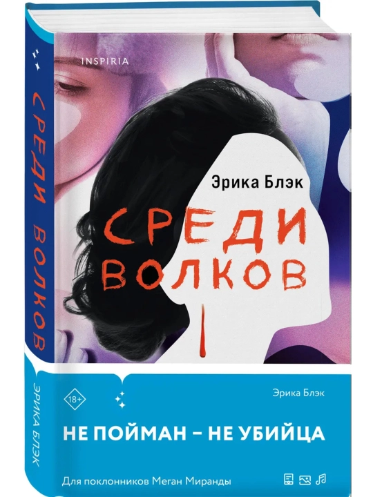 Книга Среди волков Эрика Блэк, художественная литература Inspiria, детективный роман 18+