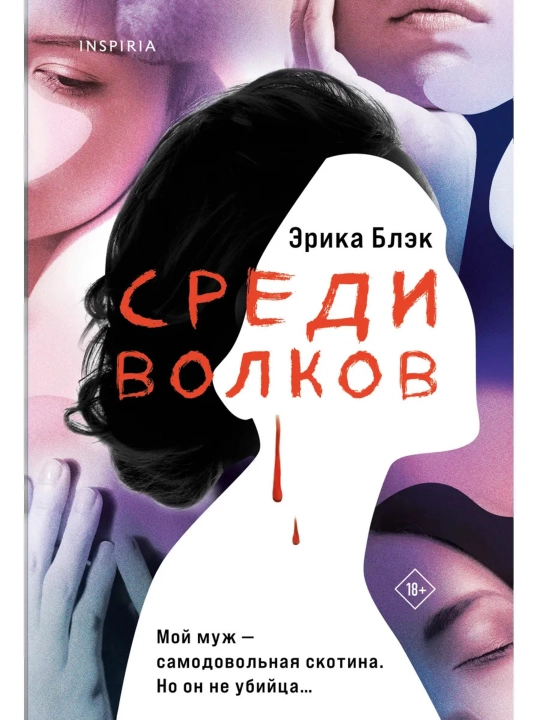 Книга Среди волков Эрика Блэк, художественная литература Inspiria, детективный роман 18+