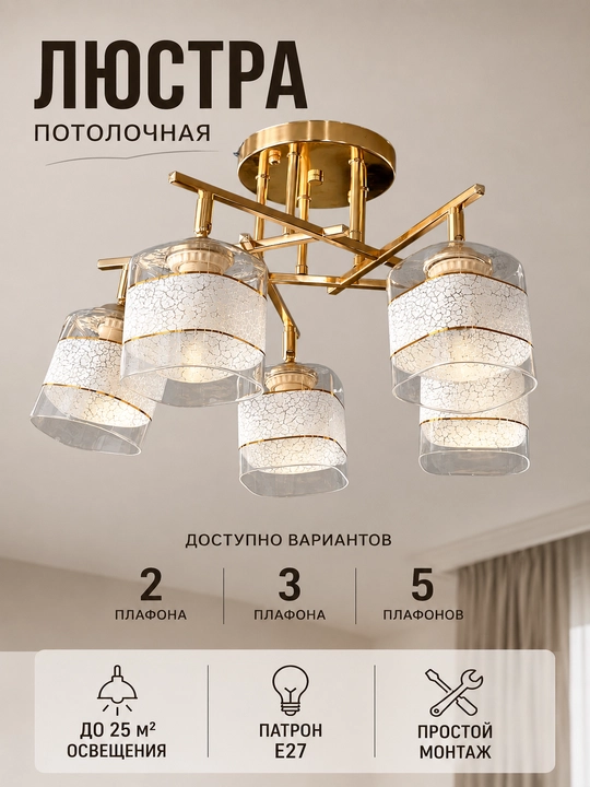 Потолочная люстра 2/3/5 плафонов, освещение до 25 м² с патронами E27 для любого интерьера - 
