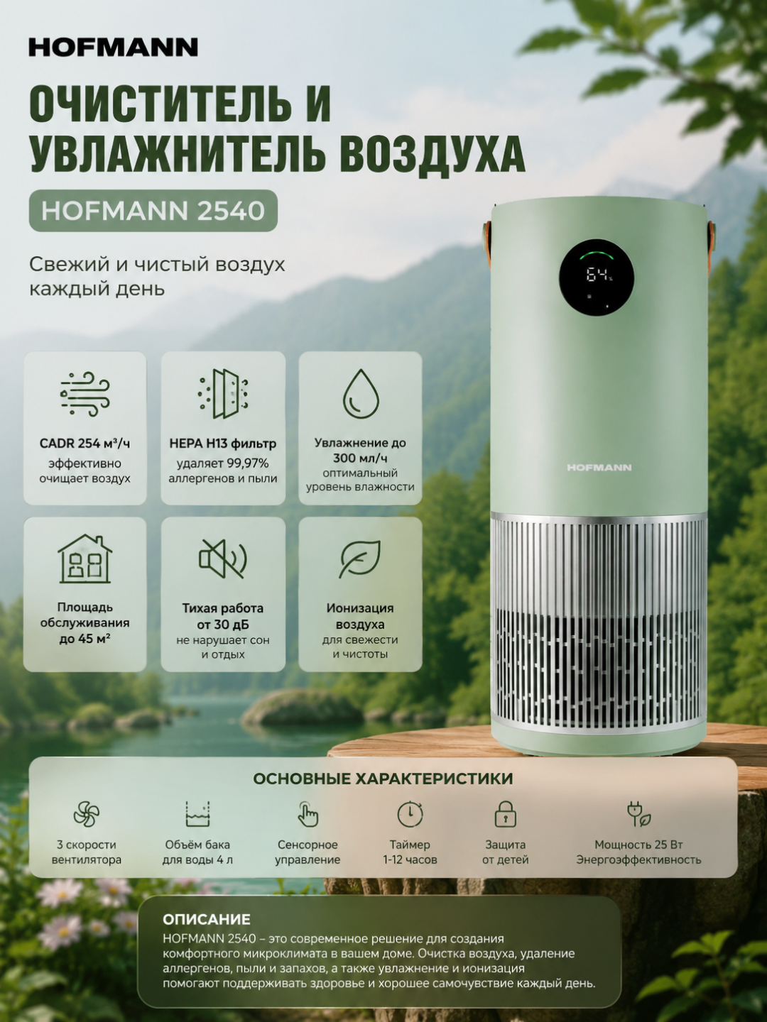 Очиститель и увлажнитель воздуха HOFMANN 2540, HEPA H13, до 45 м² - 