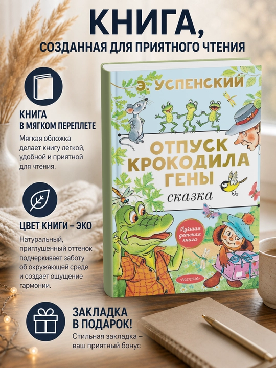 Эдуард Николаевич Успенский.Отпуск крокодила Гены - 