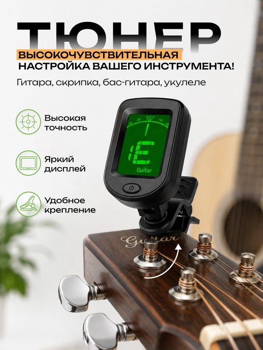 Гитарный тюнер для гитары, акустической, классической, укулеле - 