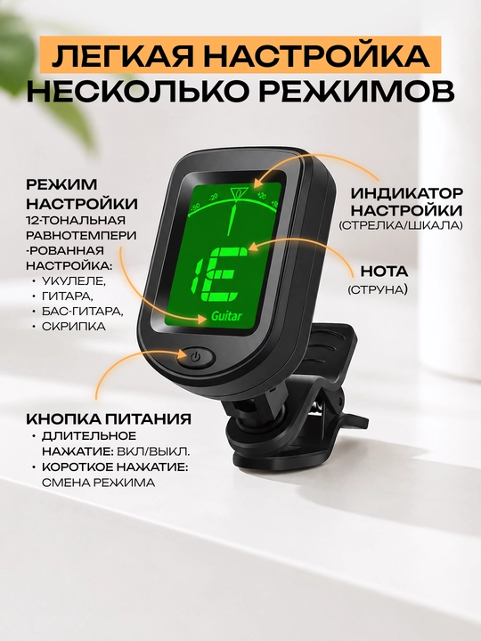 Гитарный тюнер для гитары, акустической, классической, укулеле
