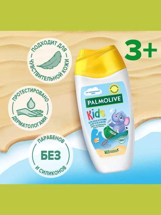 Гель для купания детский от 3 лет Palmolive Kids с маслом кокоса для тела и волос,250 мл