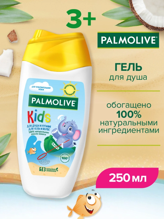 Гель для купания детский от 3 лет Palmolive Kids с маслом кокоса для тела и волос,250 мл - 