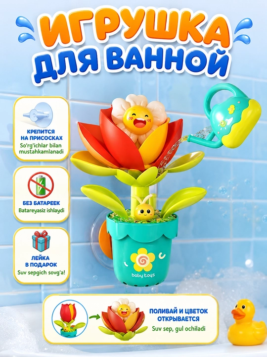 Детская игрушка для ванны “Цветок” с поливом и присоской