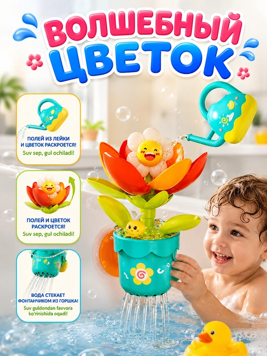 Детская игрушка для ванны “Цветок” с поливом и присоской