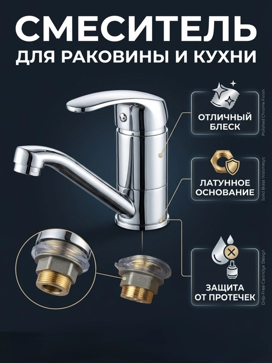 Смеситель для раковины и кухни латунный, хромированный - 