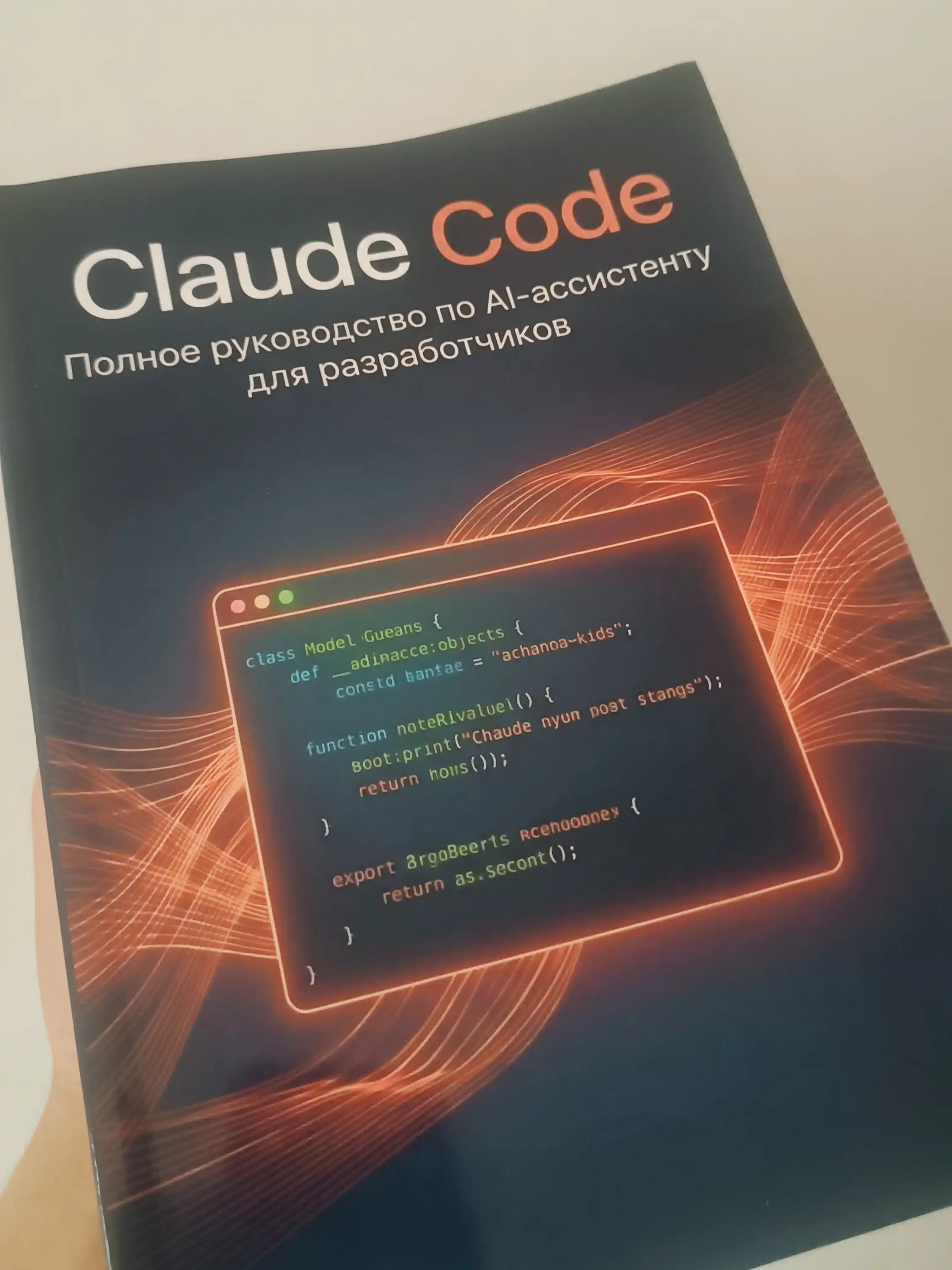 Claude Code: Polnoye rukovodstvo po AI-assistentu dlya razrabotchikov