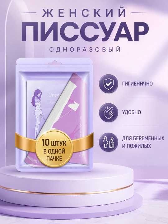 Женский писсуар бумажный, одноразовый, 10 штук в пачке - 