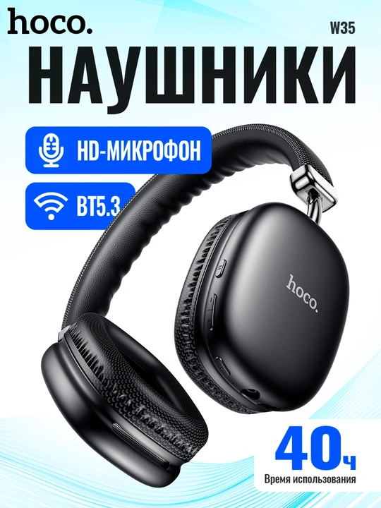 Беспроводные наушники Hoco W35, до 40 ч, 400 мА·ч, BT 5.3, AUX, TF, полноразмерные - 