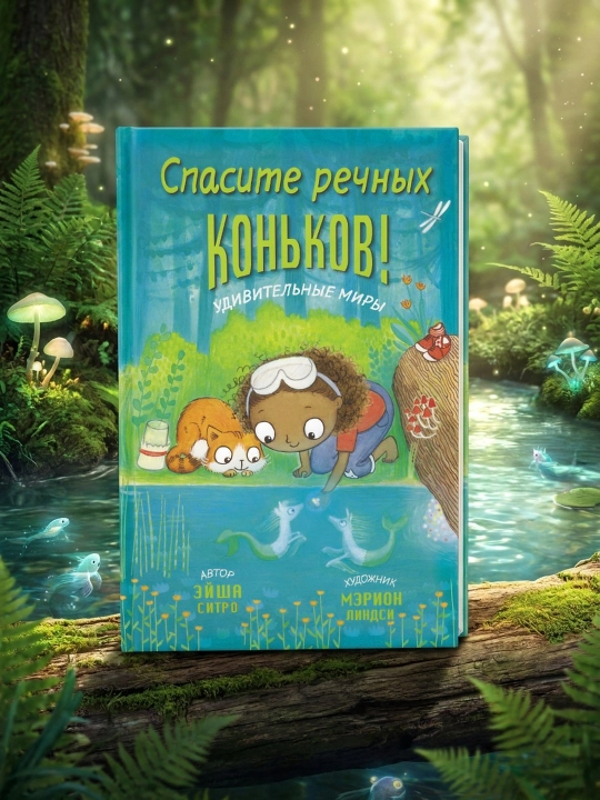 Daryo konikilarini qutqaring! Sitro Eysha