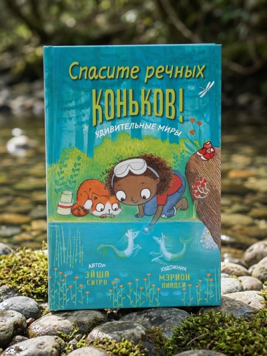 Daryo konikilarini qutqaring! Sitro Eysha