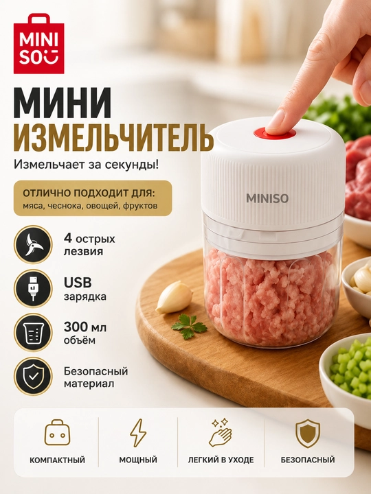 Электрический мини измельчитель MINISO MC-DS300A USB, для мяса и овощей, 300мл - 