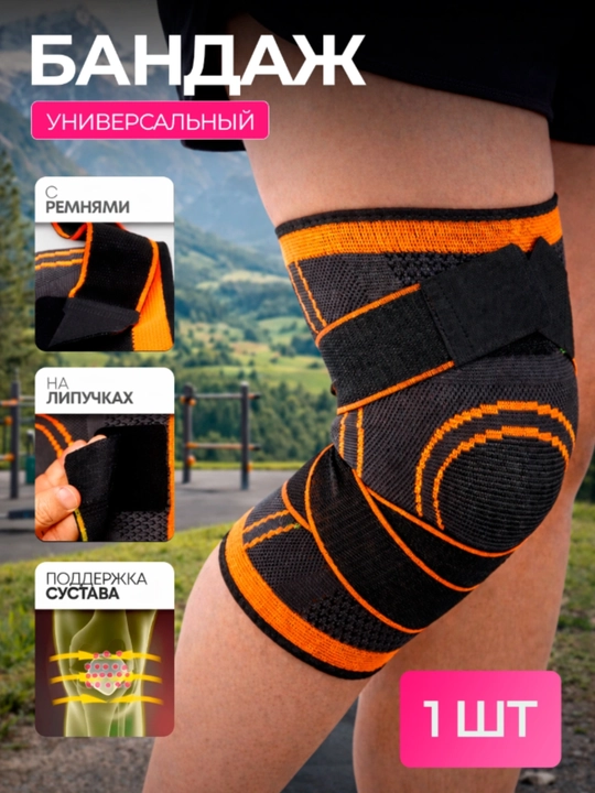 Наколенник спортивный с ремнями, эластичный бандаж на колено, ортопедический, для суставов
