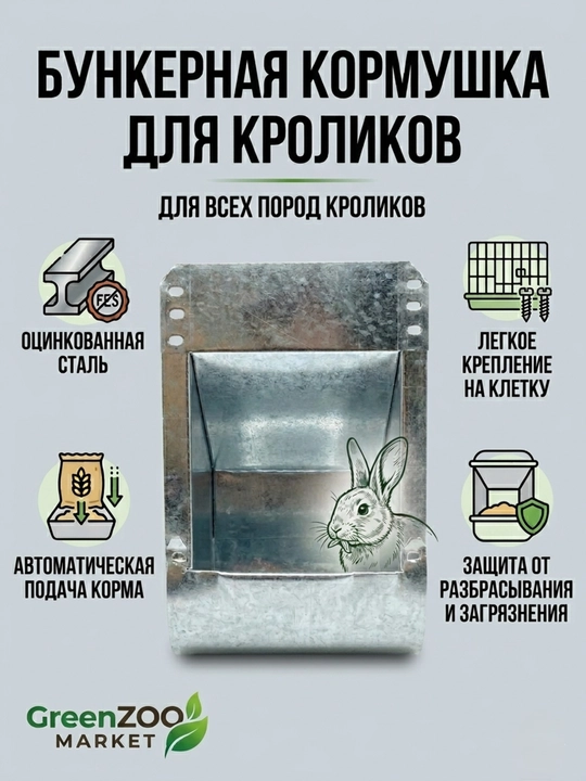 Quyonlar, kemiruvchilar va shinshillalar uchun bunkerli oxur, ruxlangan po'lat - 