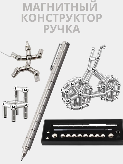 Магнитная ручка конструктор.Для детей и для взрослых - 