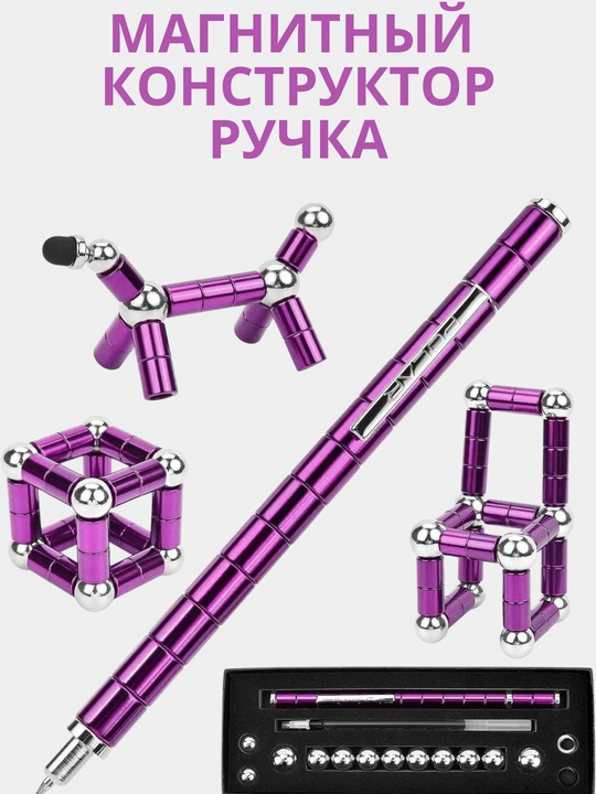 Магнитная ручка конструктор.Для детей и для взрослых - 