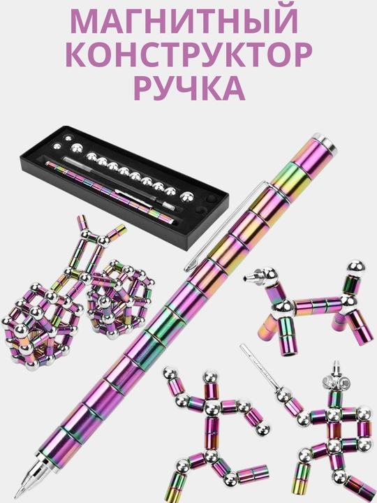 Магнитная ручка конструктор.Для детей и для взрослых - 
