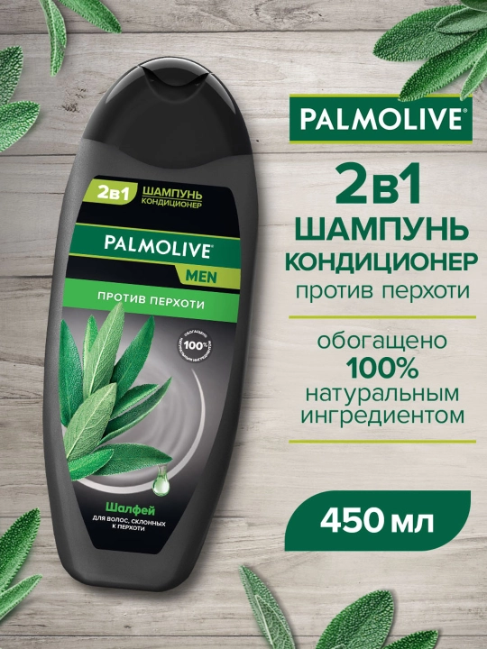 Шампунь Palmolive Men против перхоти с экстрактом шалфея, 450 мл