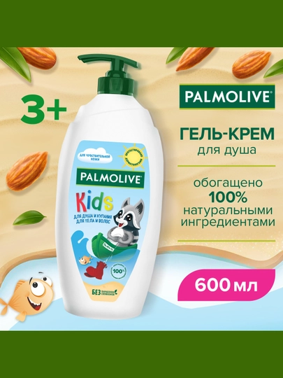 Гель для душа Palmolive Kids, с маслом миндаля, 600 мл - 