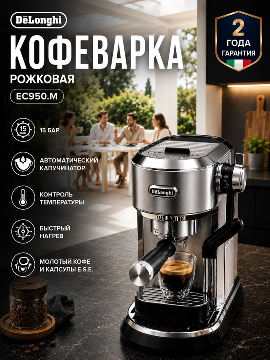 Кофеварка рожковая DeLonghi Dedica Maestro Plus EC950.M, 1450 Вт, 15 бар - 