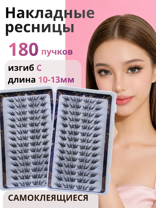 Пучковые накладные ресницы с клеем, 180 пучков, 10–13 мм, натуральный эффект - 
