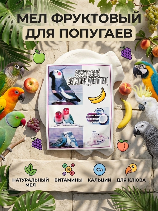 To‘tiqushlar uchun mevali bo‘r, tumshuq nuqtasi uchun vitaminlar va kalsiy qo‘shilgan mineral tosh - 