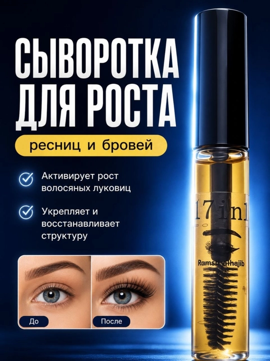 Сыворотка для роста ресниц и бровей 17 in 1 укрепление, восстановление и стимуляция роста - 