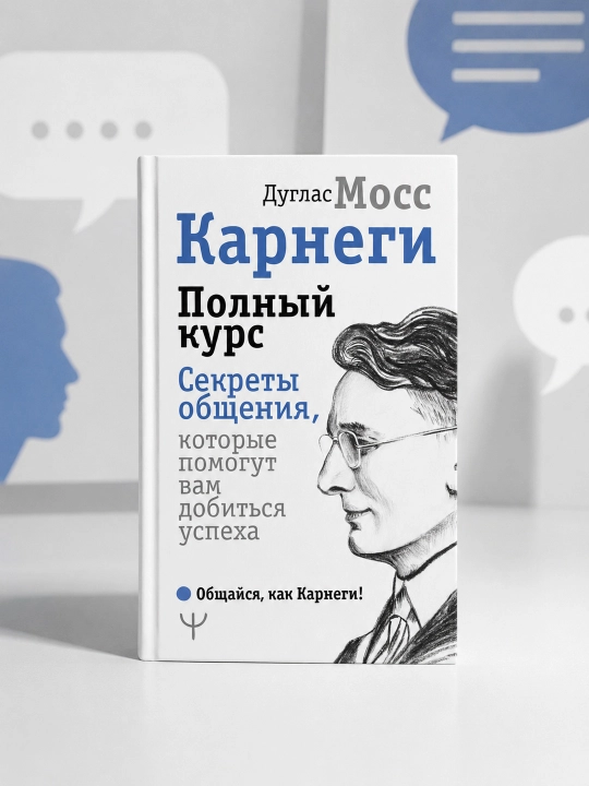Karnegi. To‘liq kurs. Muvaffaqiyat uchun muloqot sirlari. Moss Duglas