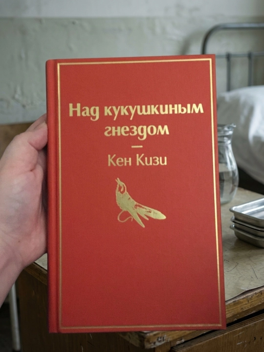Над кукушкиным гнездом. Кен Кизи