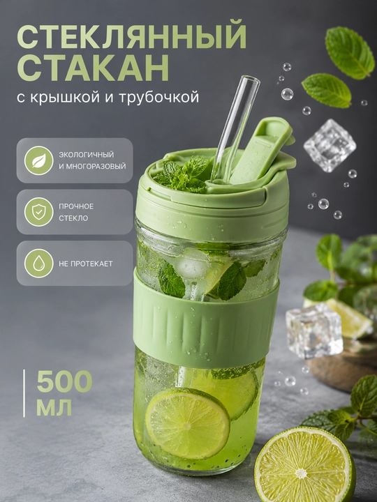 Стеклянный стакан с трубочкой и крышкой для напитков, смузи, воды и коктейлей с крышкой - 