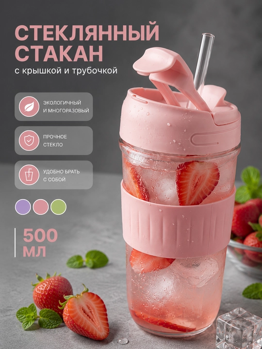 Стеклянный стакан с трубочкой и крышкой для напитков, смузи, воды и коктейлей с крышкой - 