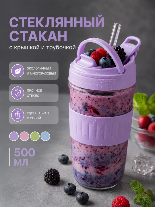 Стеклянный стакан с трубочкой и крышкой для напитков, смузи, воды и коктейлей с крышкой - 