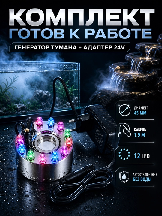 Ультразвуковой генератор тумана  с 12 LED подсветкой для аквариума, фонтана и инкубатора