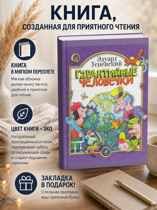 Эдуард Николаевич Успенский. Гарантийные человечки - 