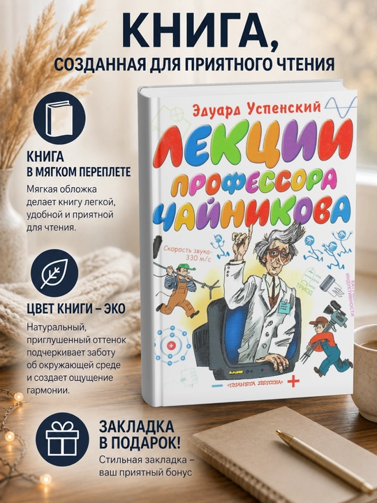 Эдуард Николаевич Успенский. Лекции профессора Чайникова - 