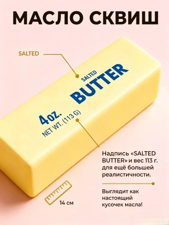 Сквиш Butter масло антистресс