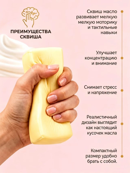 Сквиш Butter масло антистресс