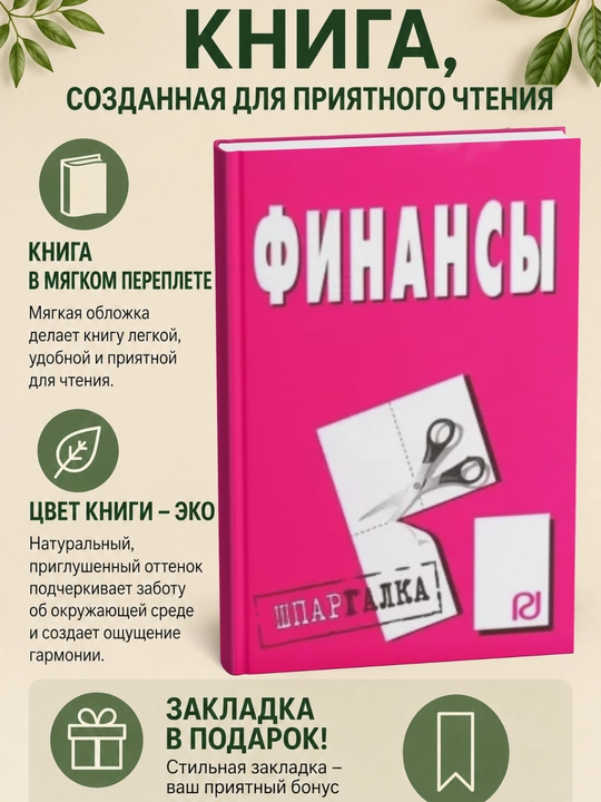 Шпаргалка. Финансы - 