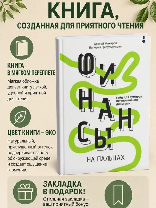 Finansy na pal'tsakh. Gayd dlya zumerov po upravleniyu den'gami - 