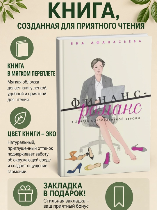 Finans-romans. V debryakh korporativnoy Yevropy - 