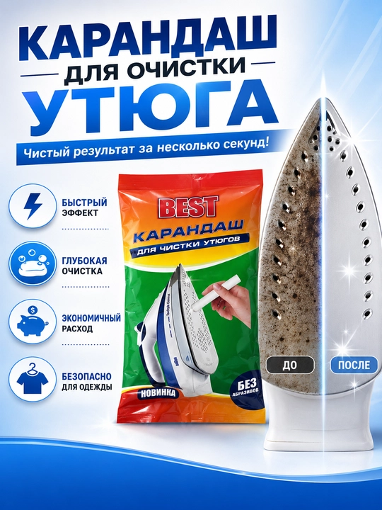 Карандаш для очистки утюга – удаляет нагар и загрязнения с подошвы утюга - 