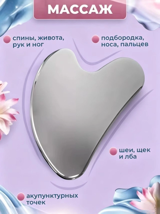 Guash qirg‘ich, yuz va tanani massaj qilish uchun, zanglamaydigan tibbiy po‘latdan - 