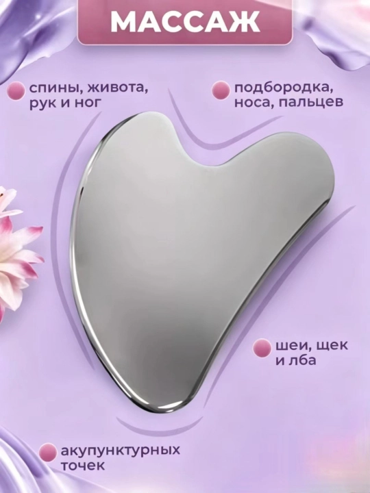 Скребок гуаша, для массажа лица и тела, из нержавеющей медицинской стали